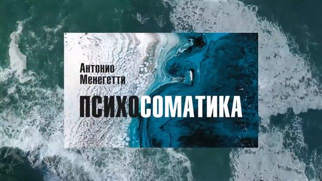 Детские ошибки... Из аудиокниги Антонио Менегетти "Психосоматика" #менегетти смотреть онлайн