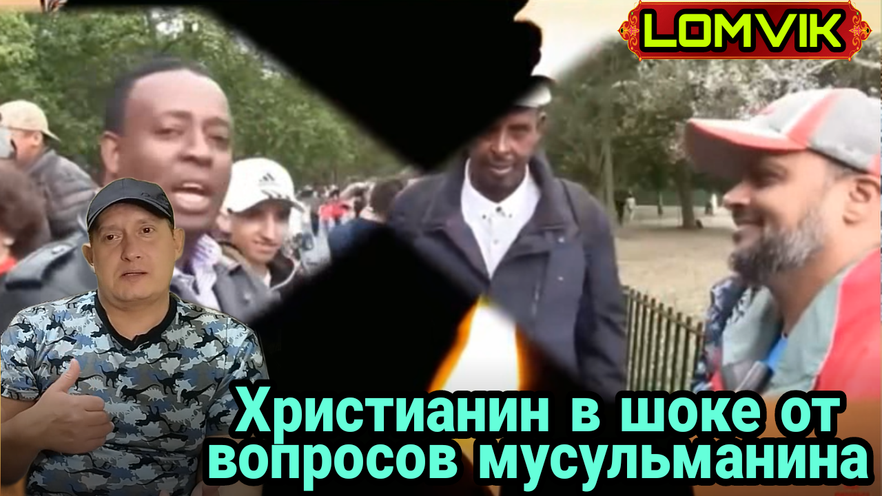 Христианин в шоке от вопросов мусульманина смотреть онлайн