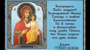 БОГОРОДИЦЕ ДЕВО РАДУЙСЯ   150   Богородичное правило  Песнь Богородице