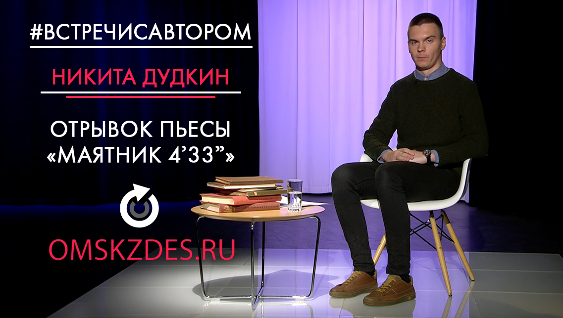 #встречисавтором | Никита Дудкин | Отрывок пьесы «Маятник 4′33″»