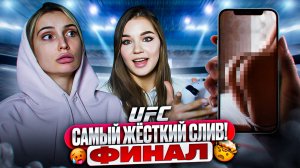 ФИНАЛ на СЛИВ ФОТО в UFC! / Ди VS Барбара / САМЫЙ ЖЁСТКИЙ СЛИВ?!