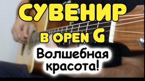 Вот в каком строе нужно играть эту песню! Д. Руссос — Сувенир в Open G на гитаре. Табы и ноты