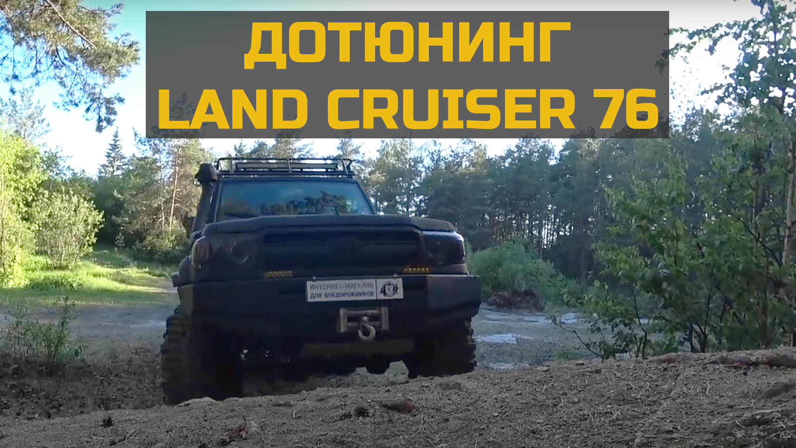 Дотюнинг Toyota LandCruiser 76.mp4 смотреть онлайн