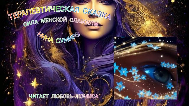 Терапевтическая Сказка 