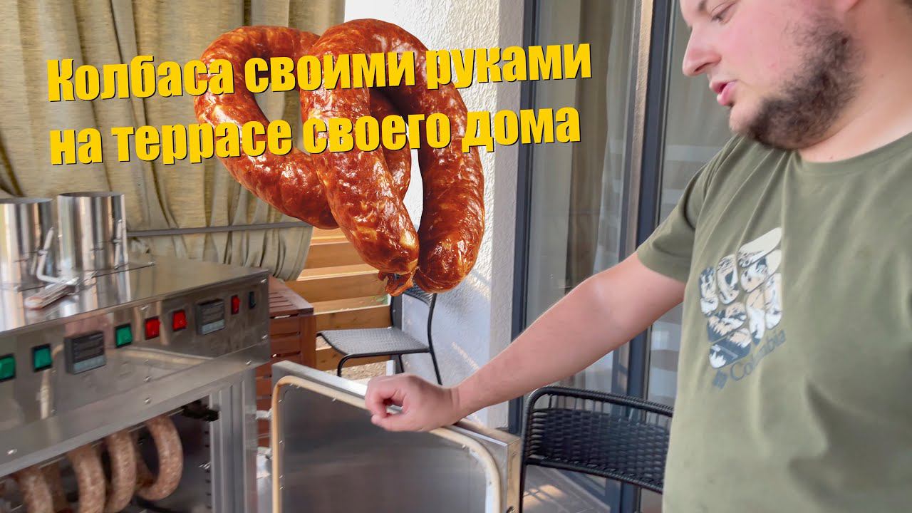 Коптим Краковскую колбасу в Гостагаевской c Артёмом