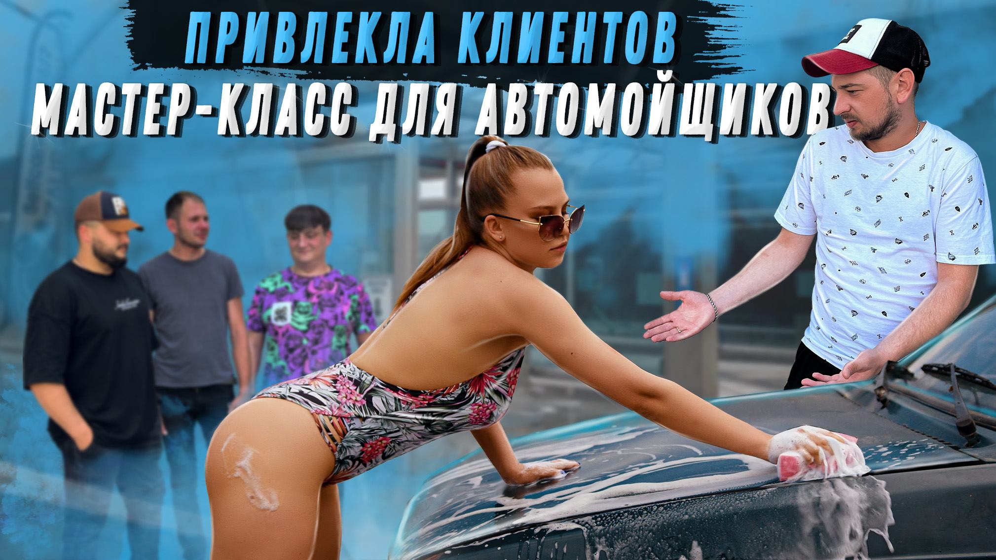 Тяпа | #43 | ПРИВЛЕКЛА КЛИЕНТОВ! МАСТЕР-КЛАСС ДЛЯ АВТОМОЙЩИКОВ смотреть онлайн