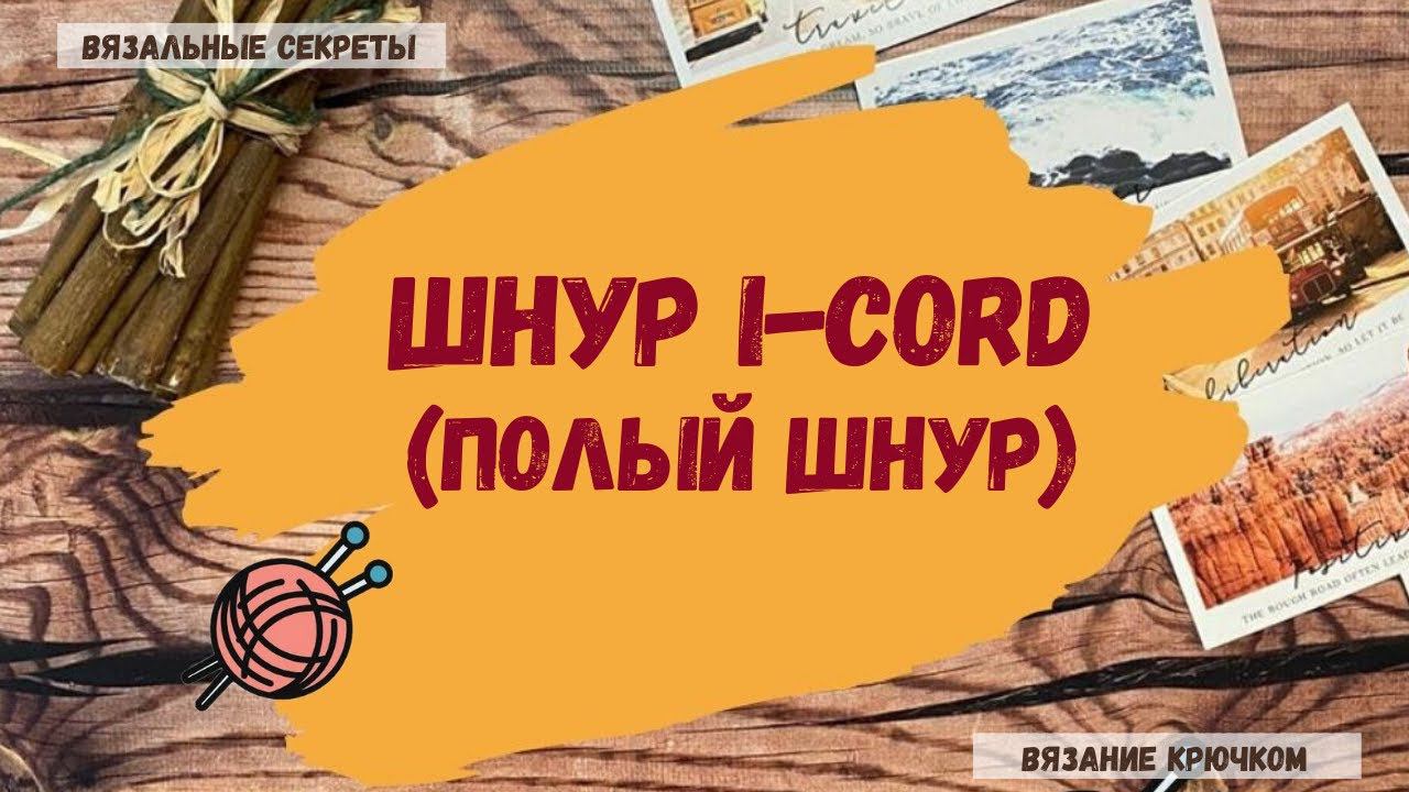 ШНУР I-CORD(Полый шнур) смотреть онлайн