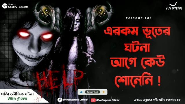 Bangla Bhuter Golpo | Real Life Horror Stories | Bengali Horror Audio Story | Bhoot Express смотреть онлайн