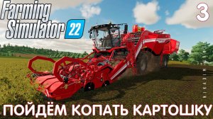 Farming Simulator 22: ПОЙДЁМ КОПАТЬ КАРТОШКУ #3 [прохождение 2022]