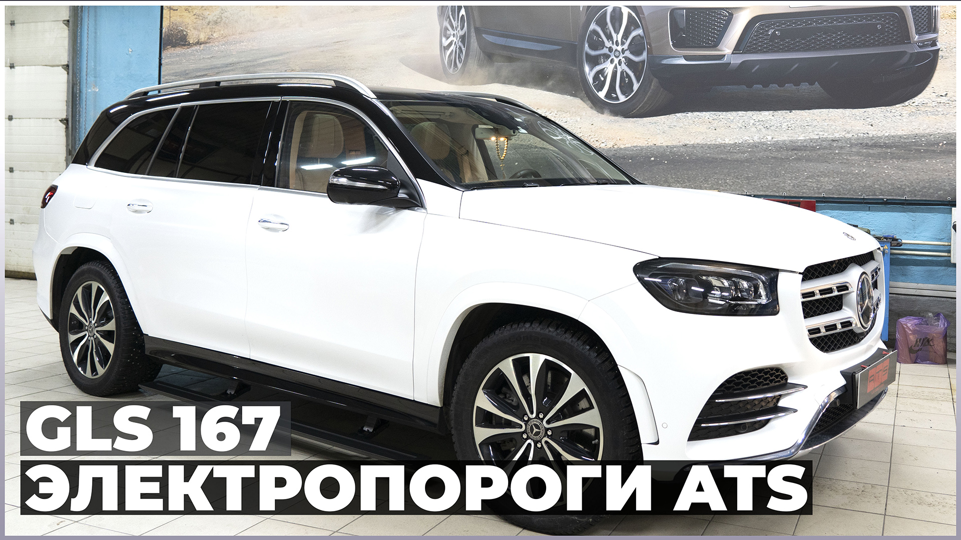 Mercedes GLS W167 с выдвижными электропорогами ATS