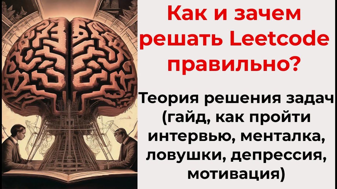 Как решать задачи на Leetcode(+полный гайд, работа, мотивация, депрессия, менталка, крашу кнопку) смотреть онлайн