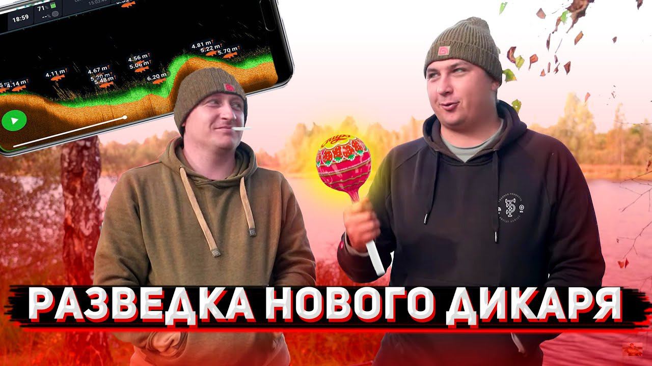 РАЗВЕДАЛИ НОВЫЙ ДИКАРЬ И АХ...ЛИ ОТ РЕЛЬЕФА. Карпфишинг поздней осенью. смотреть онлайн