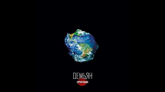 Демьян - Оригами (Audio) смотреть онлайн