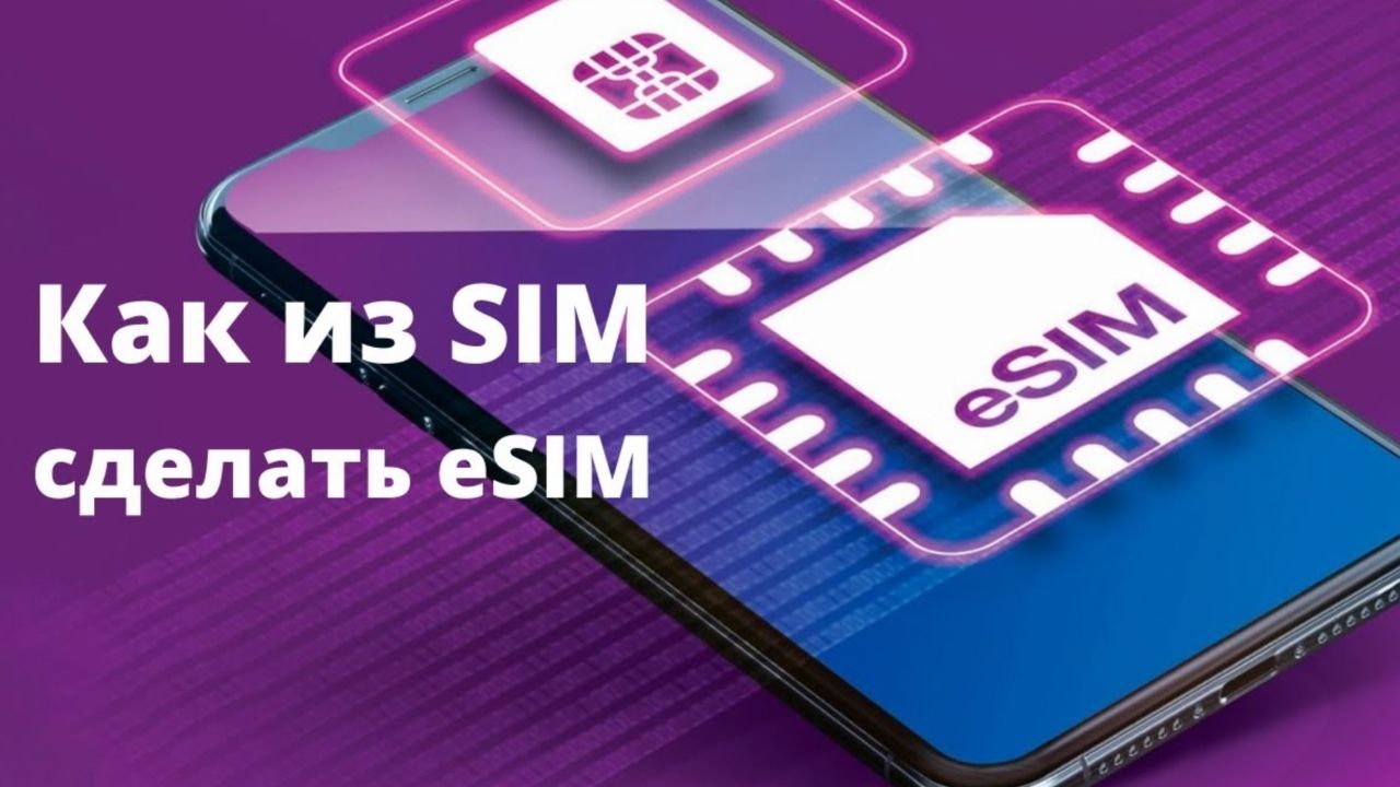 Как из пластиковой SIM карты сделать eSIM. Не выходя из дома. Пошаговая инструкция смотреть онлайн