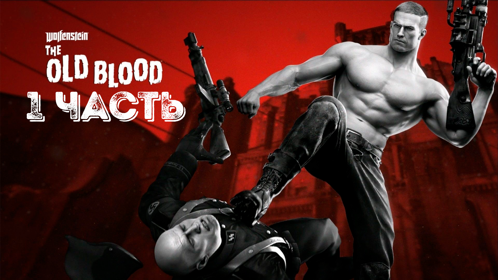 Прохождение Wolfenstein: The Old Blood — Часть 1: Тюрьма смотреть онлайн