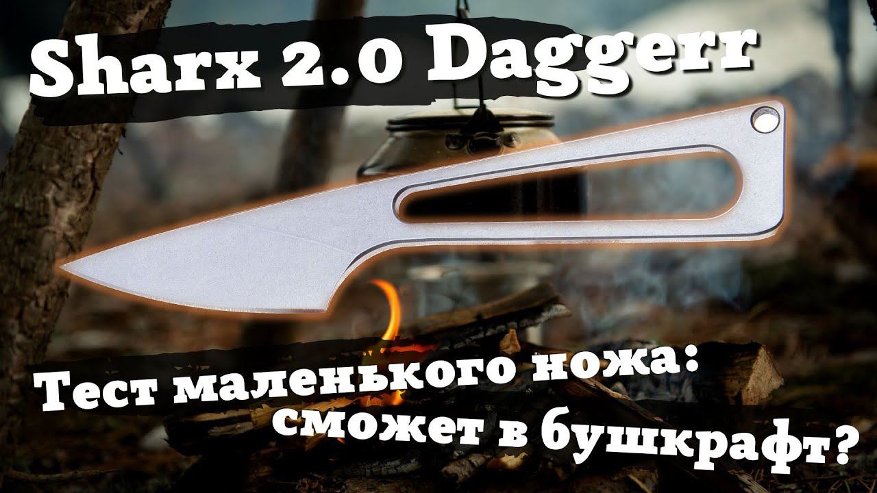 Обзор и тест ножа Sharx от Daggerr: на что способен маленький шейник в лесу? смотреть онлайн