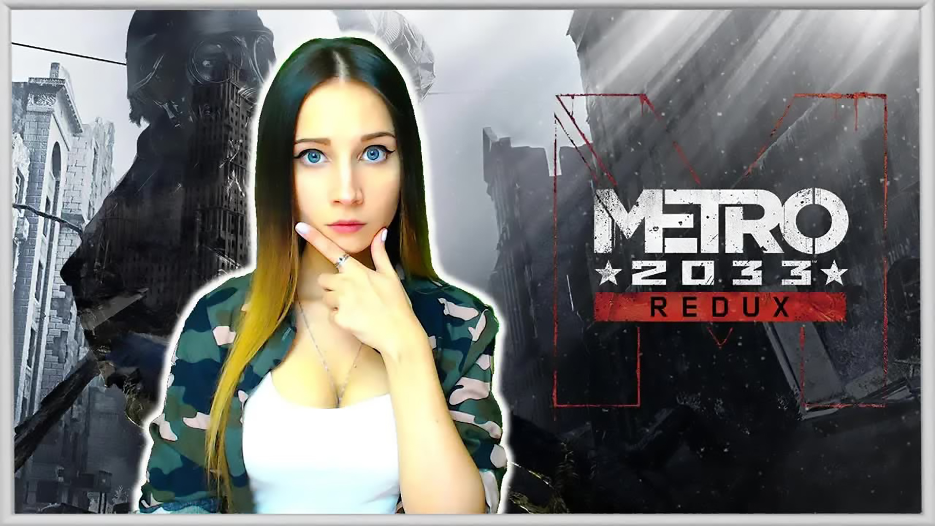 МЕТРО 2033 REDUX. ЖИЗНЬ - ЭТО БОРЬБА! ЖИЗНЬ - ЭТО ДОЛГ! Прохождение #3