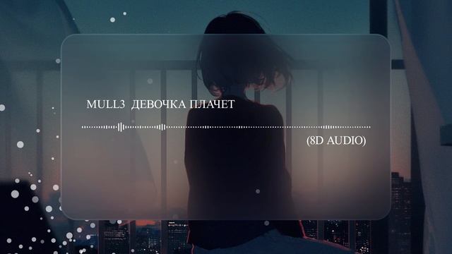 Mull3 Девочка плачет (8D AUDIO) Слушать в наушниках?? смотреть онлайн