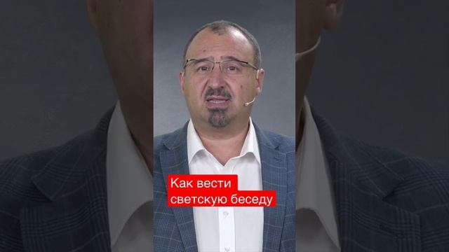 Как вести светскую беседу #светскаябеседа #нетворкинг #этикет смотреть онлайн