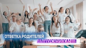 Ответное слово родителей выпускникам 2023! Школа гудбай!