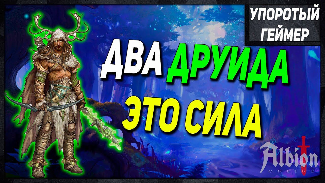 Два друида это сила [Albion Online] смотреть онлайн