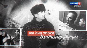 «100 лиц эпохи» В.З.Дудуев - 2022.07.01