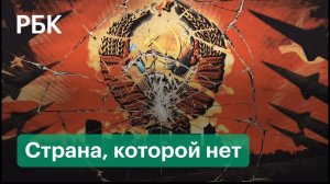 Распад СССР за пять минут. Как республики объявляли о своей независимости