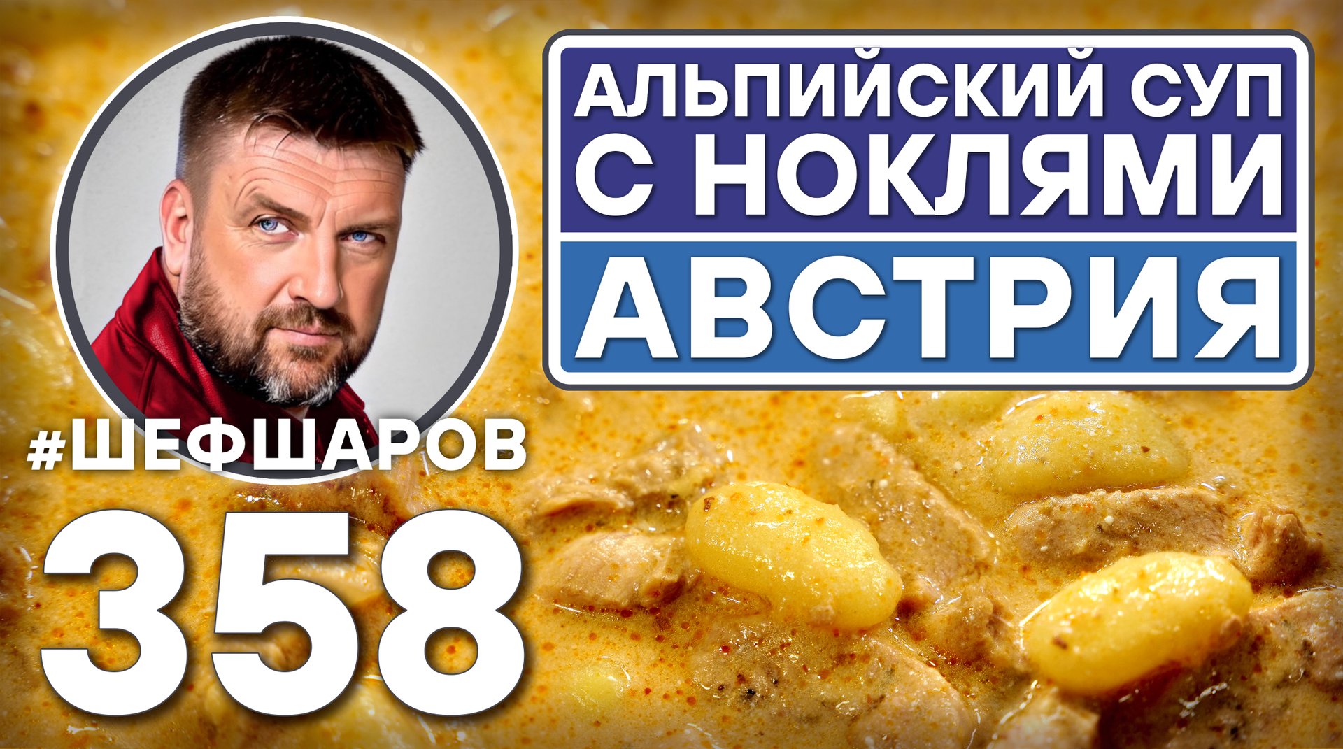 АЛЬПИЙСКИЙ СУП С НОКЛЯМИ. АВСТРИЯ. #шефшаров #500супов #куриныйсуп #chickensoup смотреть онлайн