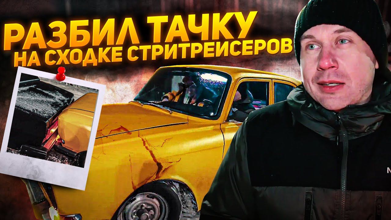 Разбил тачку канала "Жованый Крот". Сходка Стритрейсеров в Москве смотреть онлайн