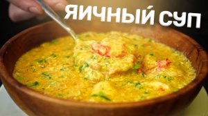 Почти БЕСПЛАТНАЯ вкусняшка! Яичный суп