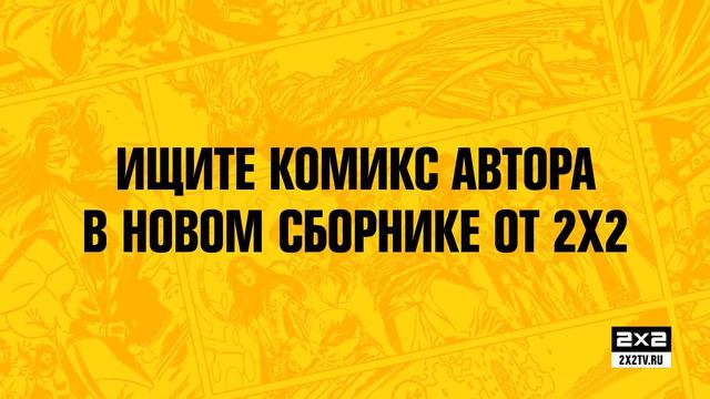 Гид по комиксам 2х2 [Артем Бизяев] смотреть онлайн