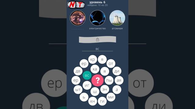 6 уровень - 3 круга: игра в слова ответы смотреть онлайн