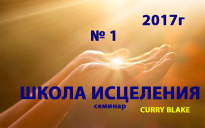 №1 ШКОЛА ИСЦЕЛЕНИЯ. Карри Блэйк - Curry Blake. Киев 24.04.2017