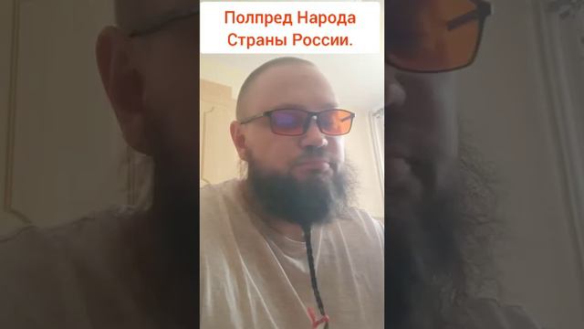 Давайте познакомимся Полпред Народа Страны России. смотреть онлайн