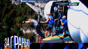 «За гранью»: «Экстремальная старость» | Выпуск от 13 мая 2024 года