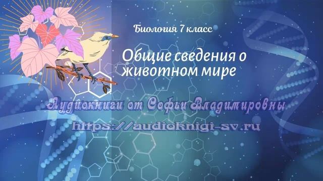 Биология 7 кл Пасечник $34 Общие сведения о животном мире смотреть онлайн