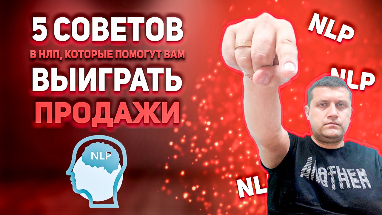 Пять советов в НЛП, которые помогут Вам выиграть продажи смотреть онлайн