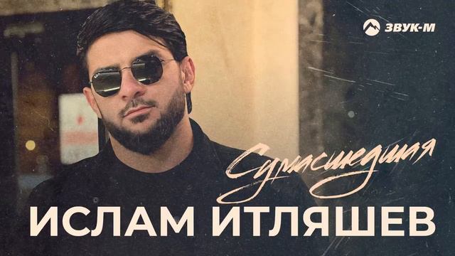 Ислам итляшев Сумасшедшая