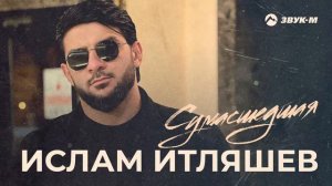 Ислам итляшев Сумасшедшая