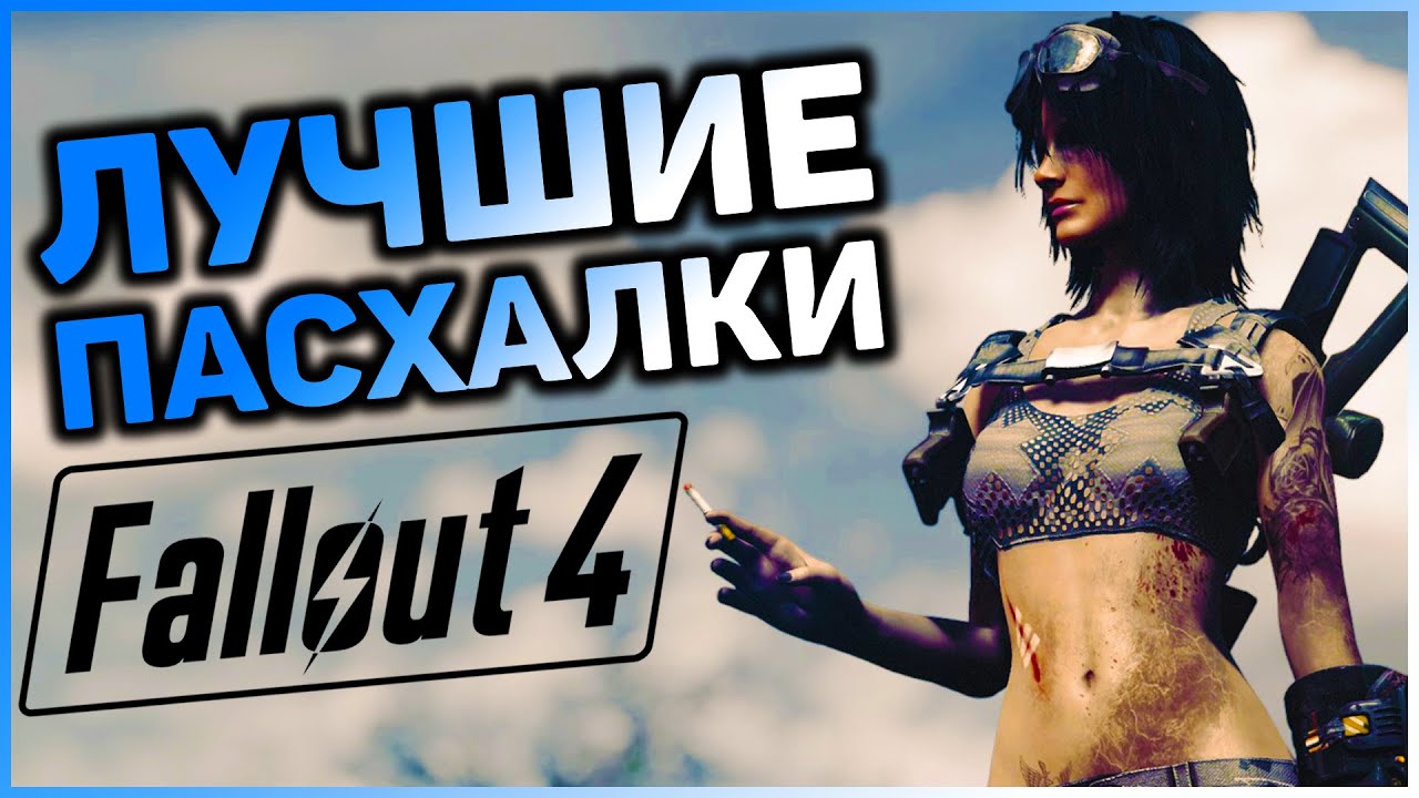 ☢ 10 ПАСХАЛОК И ОТСЫЛОК В FALLOUT 4! смотреть онлайн