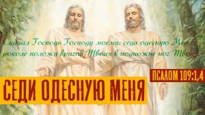 Седи одесную Меня | Псалом 109:1,4 | Раввин Михаил Финкель