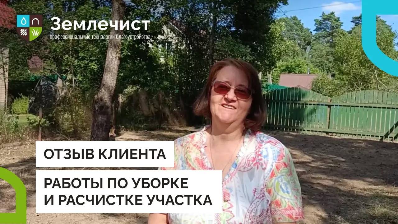 Отзыв клиента о уборке и расчистке командой Землечист смотреть онлайн