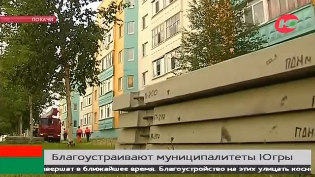 В Покачах взялись за благоустройство тротуаров смотреть онлайн