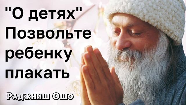 Ошо. путь к детям смотреть онлайн