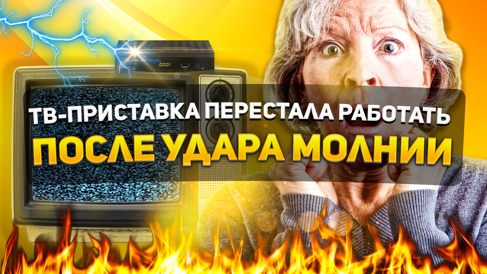 ПОСЛЕ УДАРА МОЛНИИ ПЕРЕСТАЛА РАБОТАТЬ ТВ-ПРИСТАВКА | ORIEL 870 РЕМОНТ смотреть онлайн