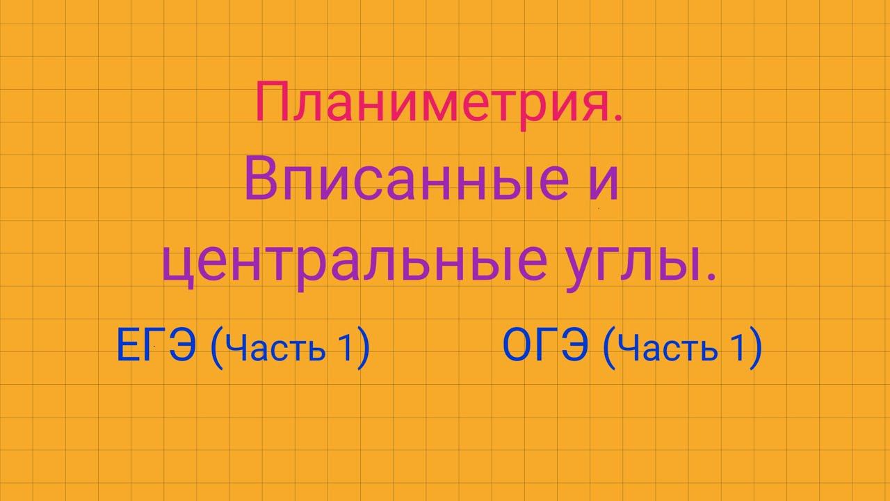 Вписанные и центральные углы. ОГЭ/ЕГЭ (часть 1)