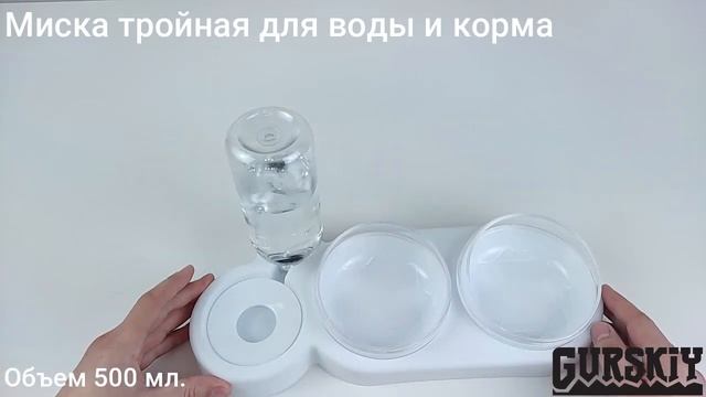 Миска тройная для кошек и собак - две миски для еды и поильник автоматический, т.м. GURSKIY Pets смотреть онлайн