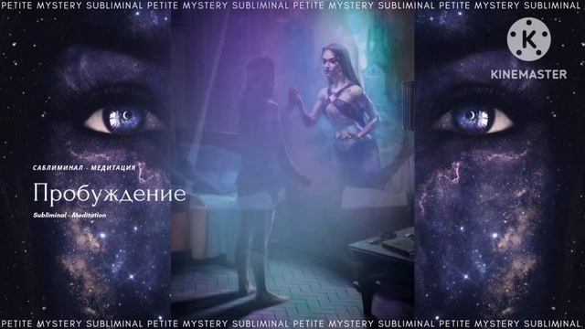Саблиминал-Медитация Пробуждение смотреть онлайн