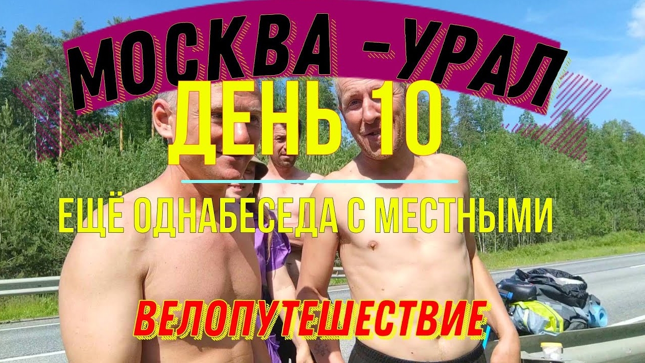 ВАДИМ АНТОНОВ ВОЛЬНЫЙ ВЕЛОПУТЕШЕСТВИЕ МОСКВА - УРАЛ (ДЕНЬ 10) смотреть онлайн