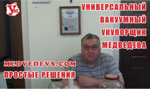 Универсальный вакуумный укупорщик Медведева Профи www.укупорка.рф . Вакуум. Вакуумный упаковщик.